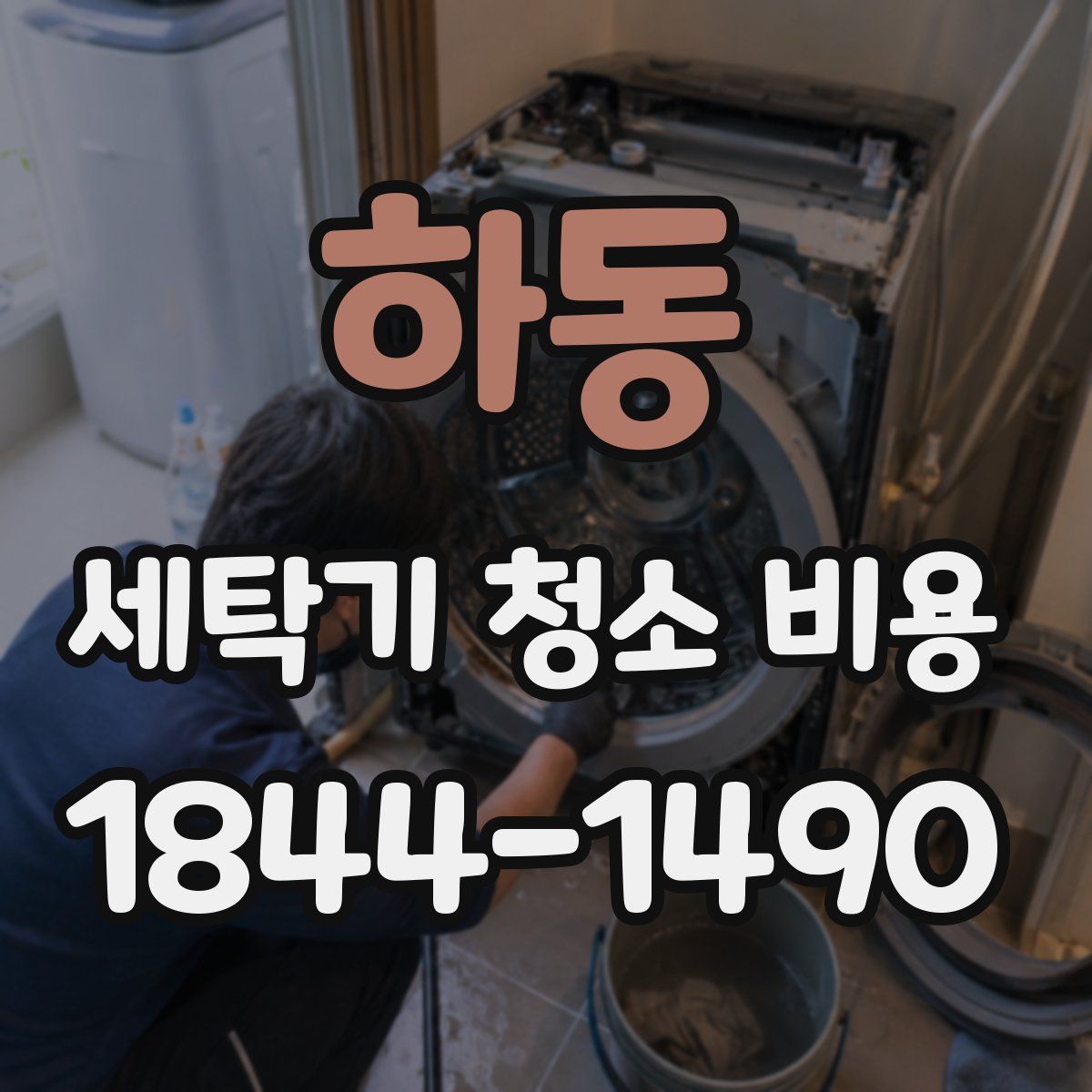 하동 세탁기 청소 비용