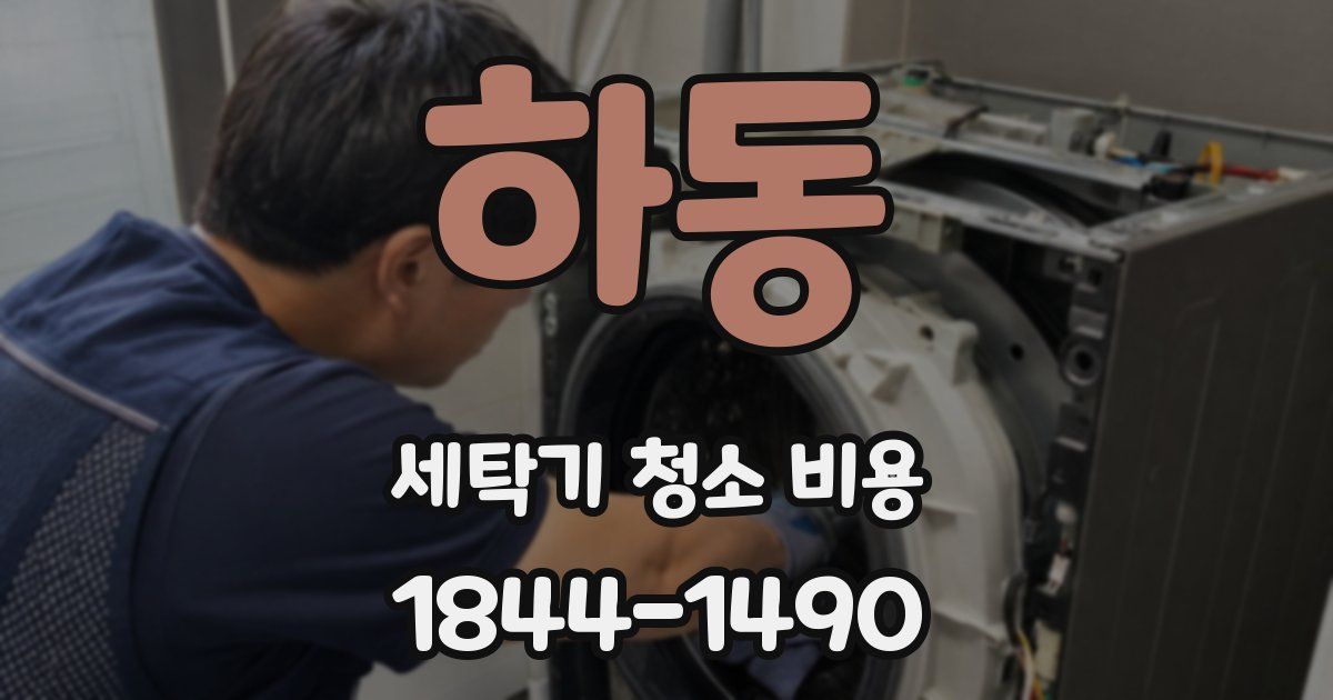 하동 세탁기 청소 비용