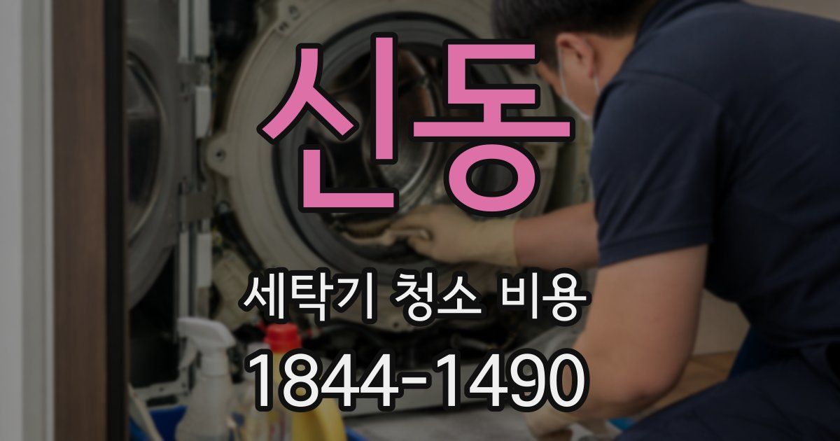 신동 세탁기 청소 비용