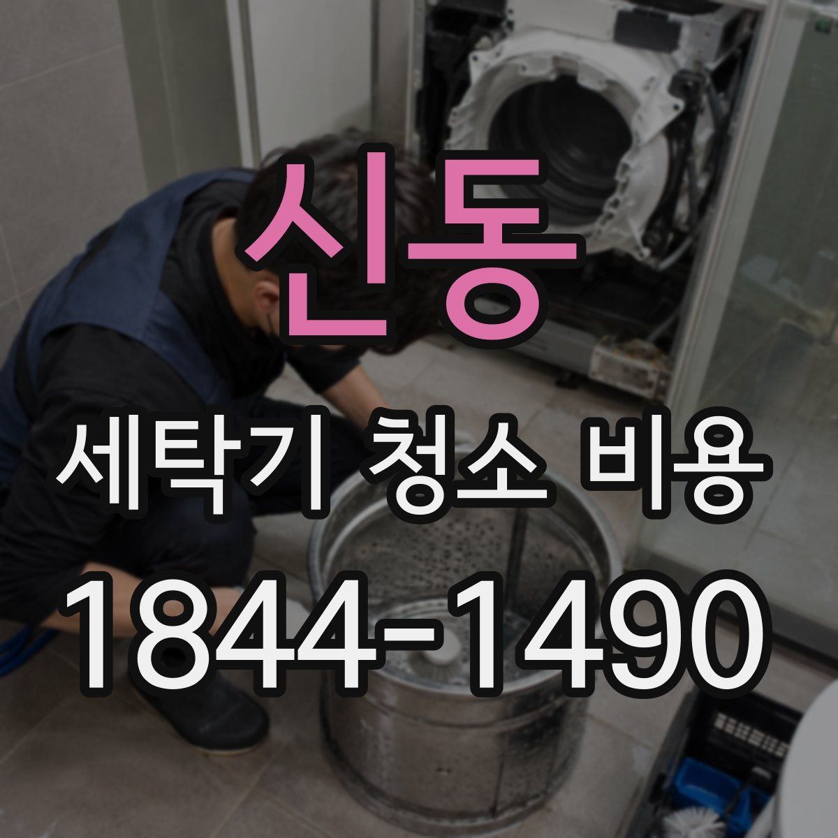 신동 세탁기 청소 비용