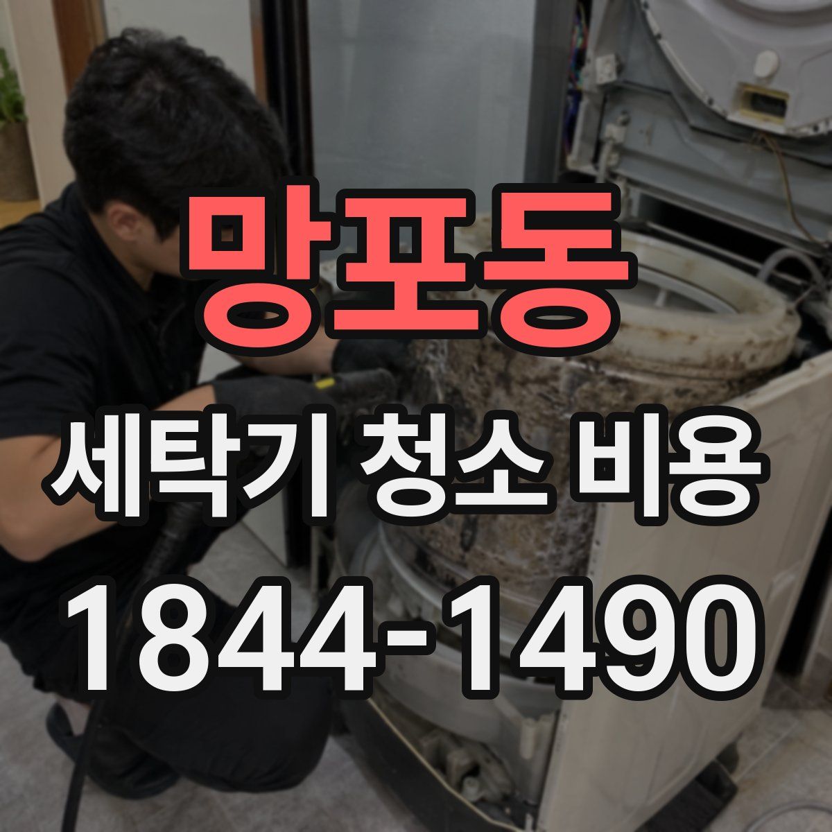망포동 세탁기 청소 비용