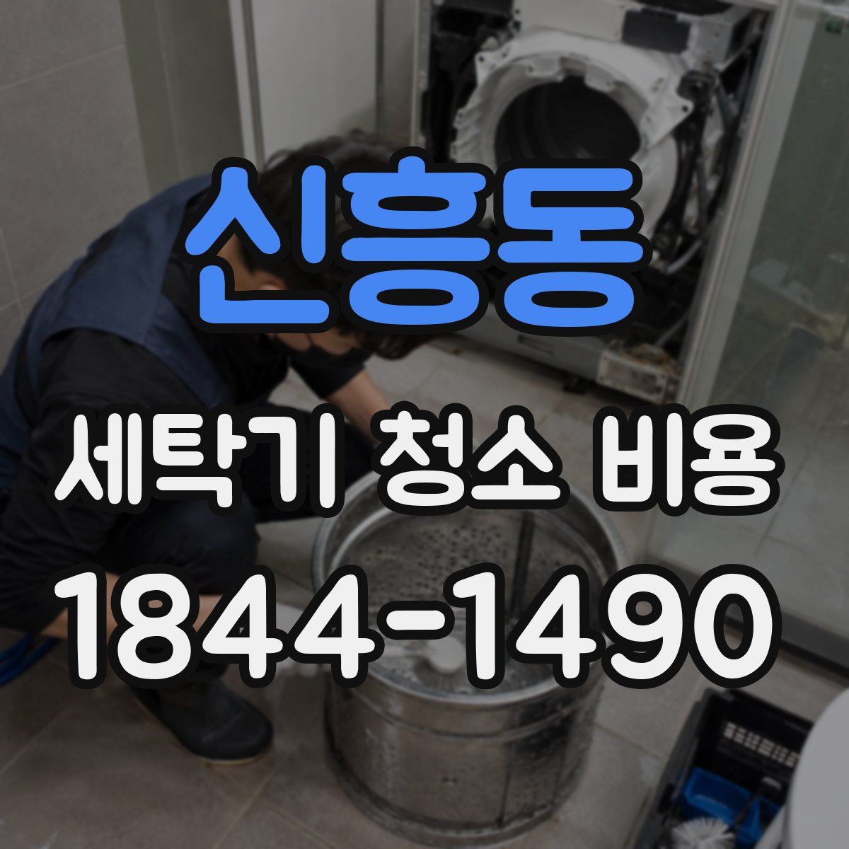 신흥동 세탁기 청소 비용