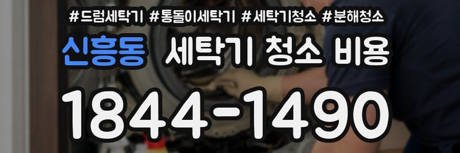 신흥동 세탁기 청소 비용