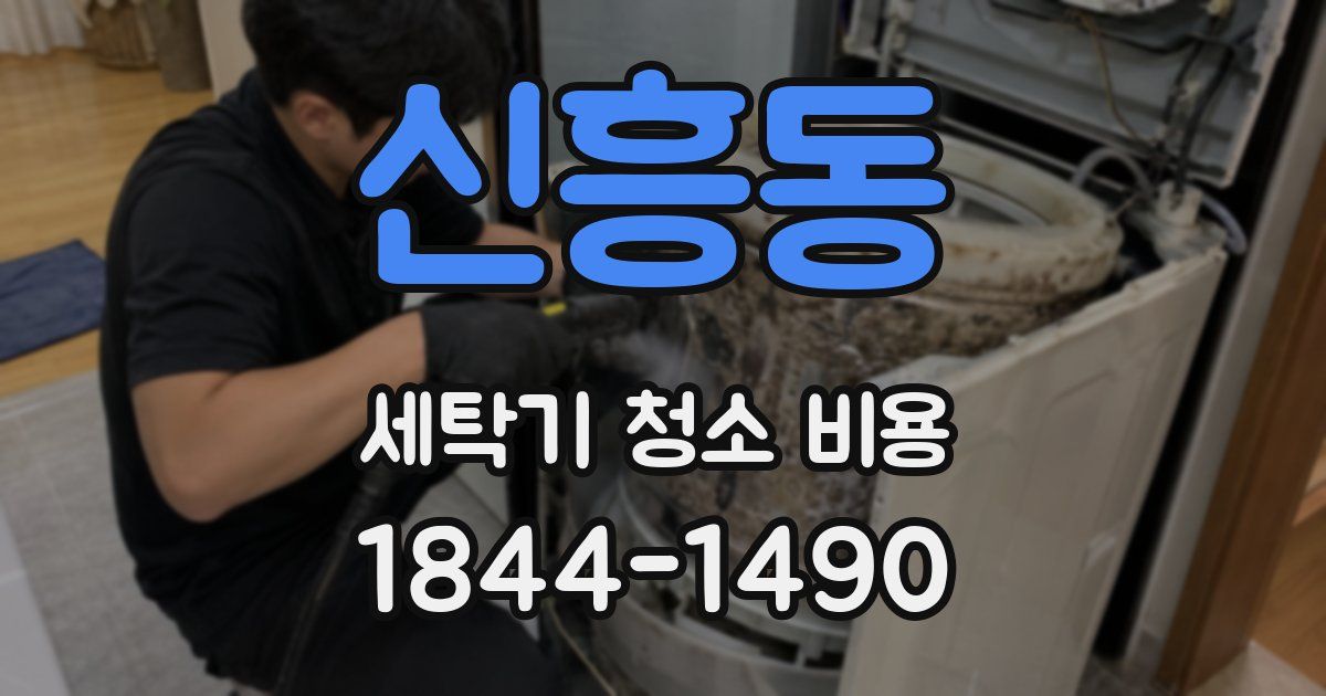 신흥동 세탁기 청소 비용