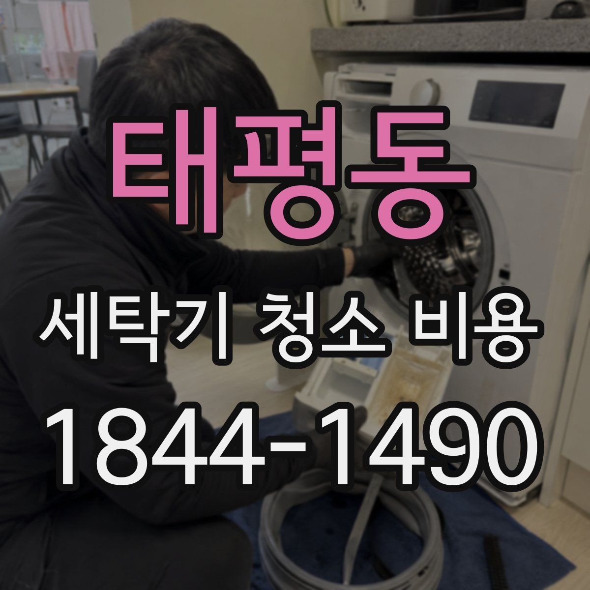 태평동 세탁기 청소 비용 청소 후 세탁력 변화는 어느 정도일까