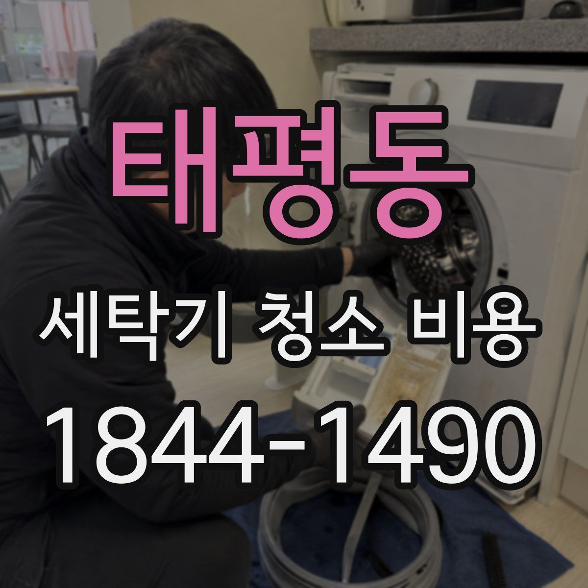 태평동 세탁기 청소 비용