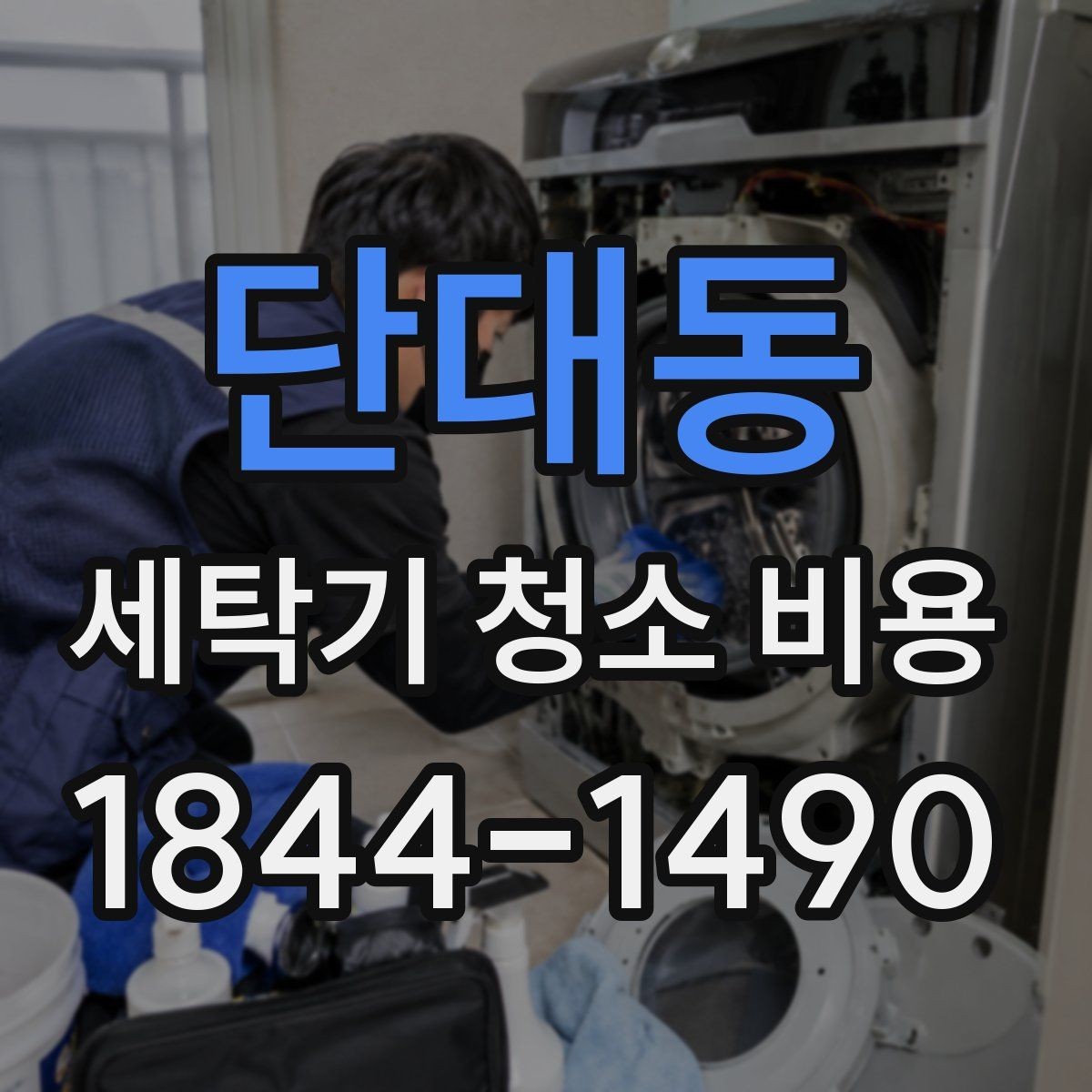 단대동 세탁기 청소 비용 청소 후 냄새와 세탁 성능 차이