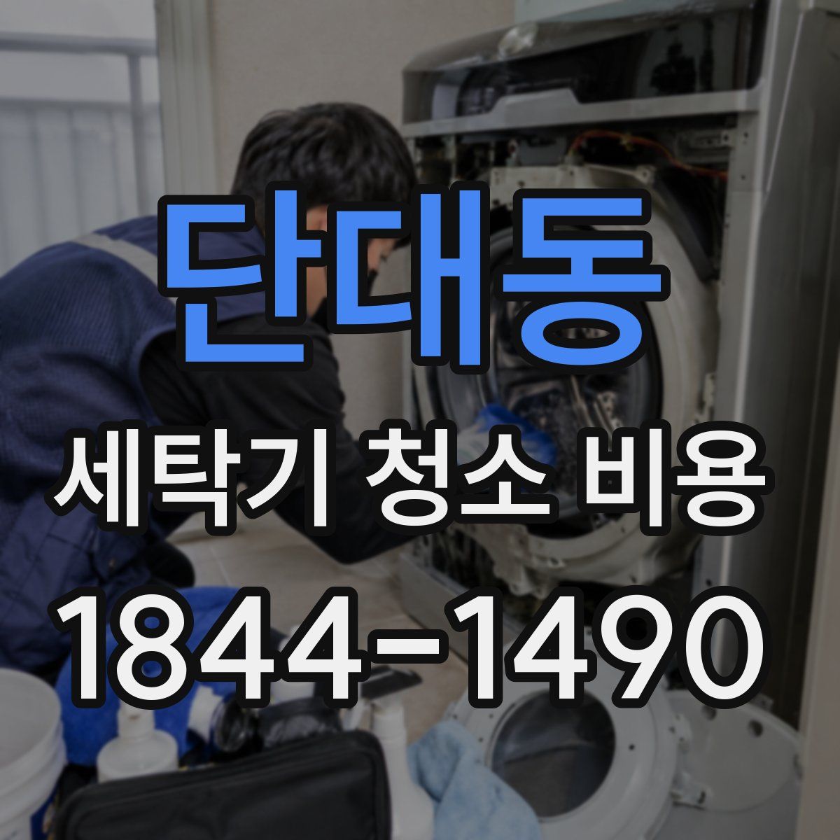 단대동 세탁기 청소 비용