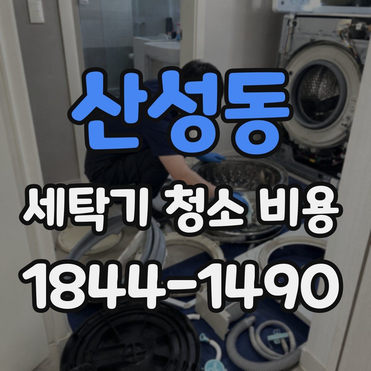 산성동 세탁기 청소 비용 필터와 배수부 점검 포함 여부