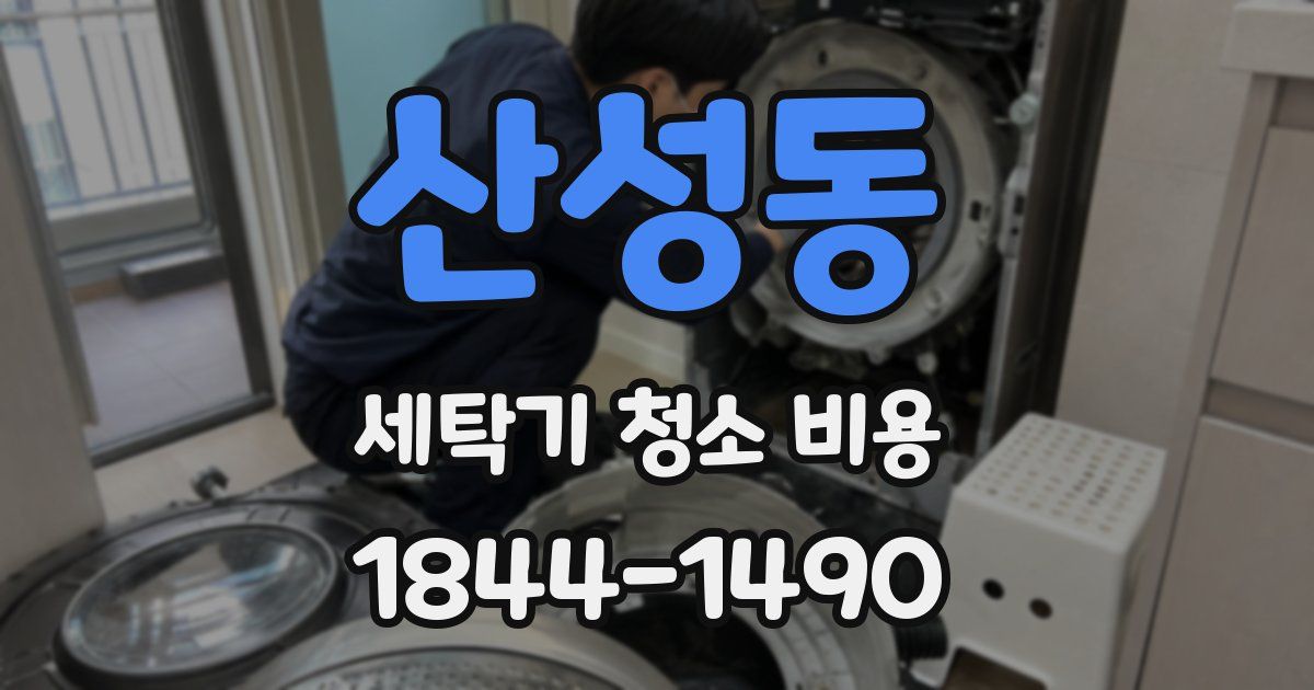 산성동 세탁기 청소 비용