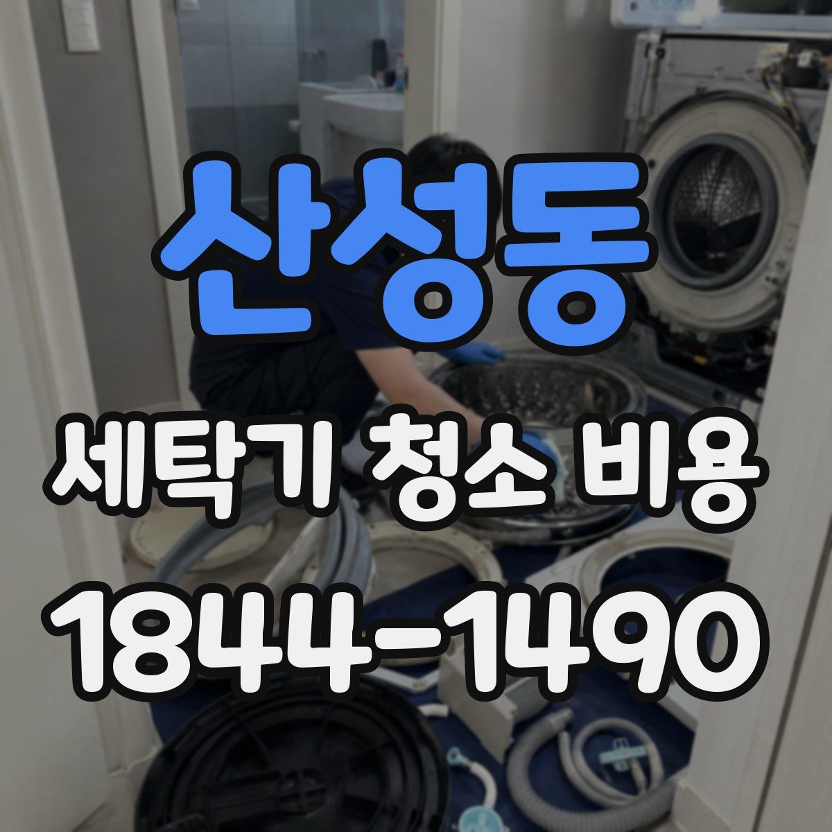 산성동 세탁기 청소 비용