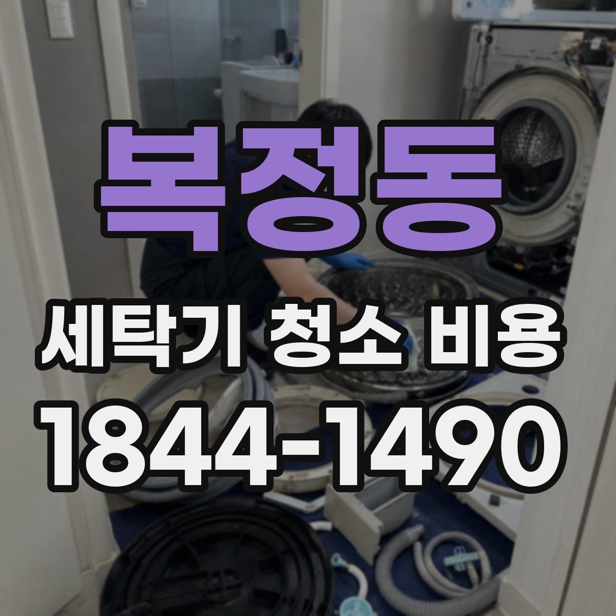 복정동 세탁기 청소 비용