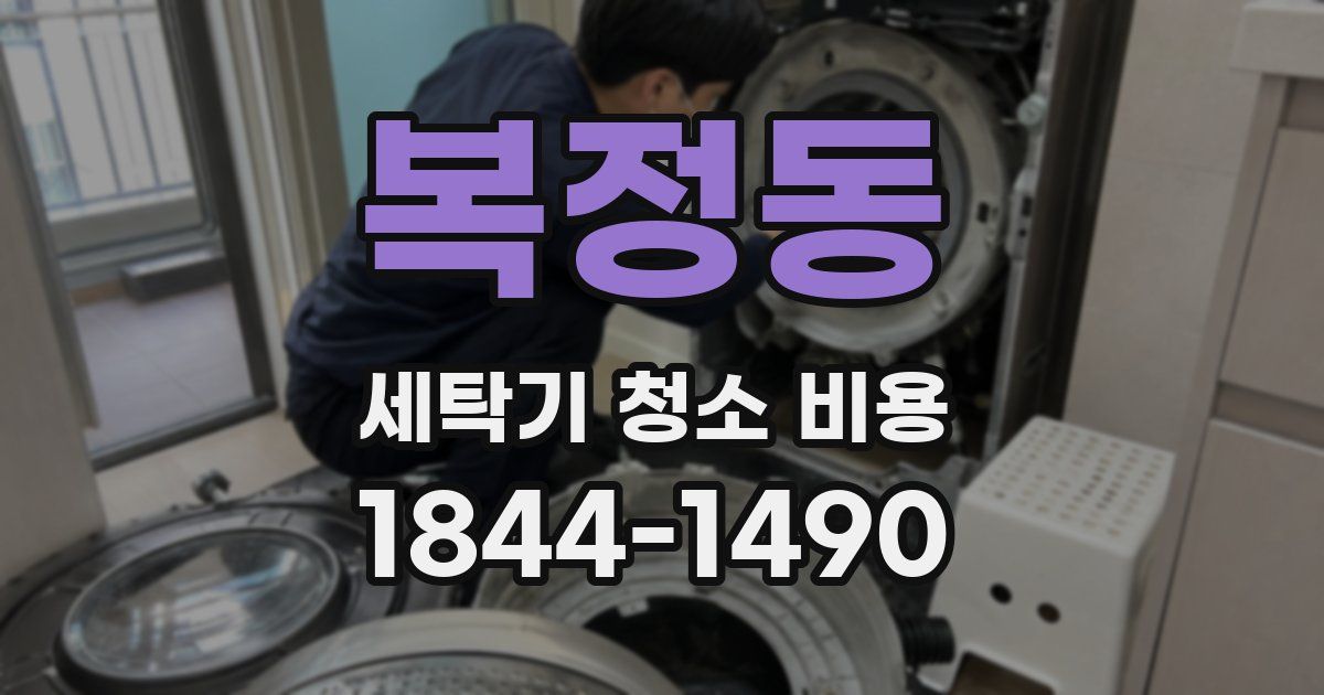 복정동 세탁기 청소 비용