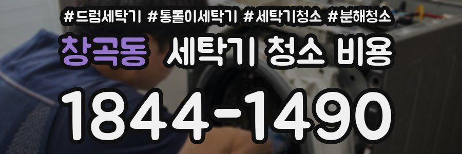 창곡동 세탁기 청소 비용