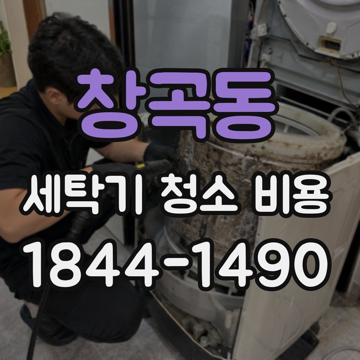 창곡동 세탁기 청소 비용
