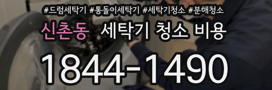 신촌동 세탁기 청소 비용