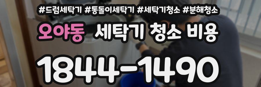 오야동 세탁기 청소 비용