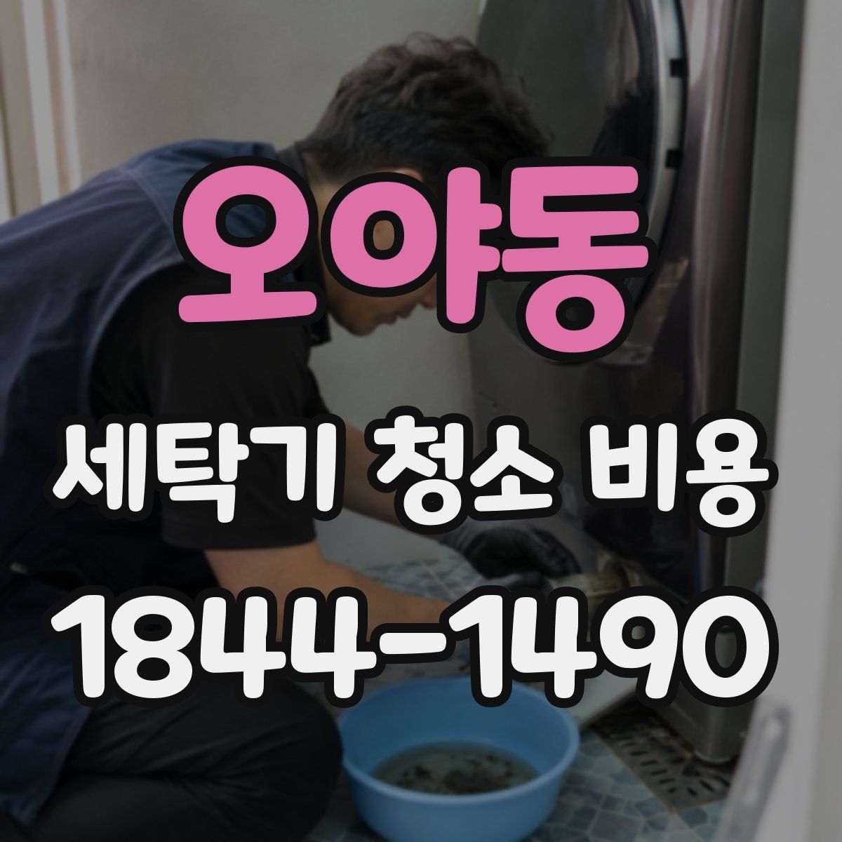 오야동 세탁기 청소 비용