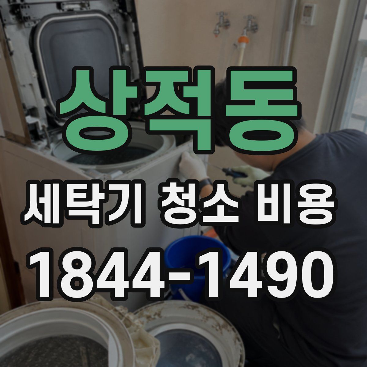 상적동 세탁기 청소 비용