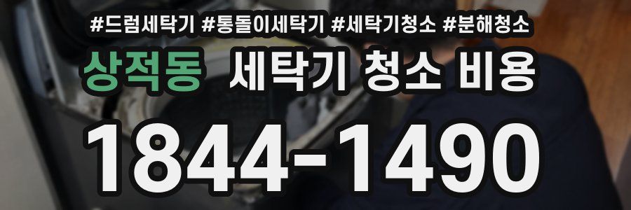 상적동 세탁기 청소 비용