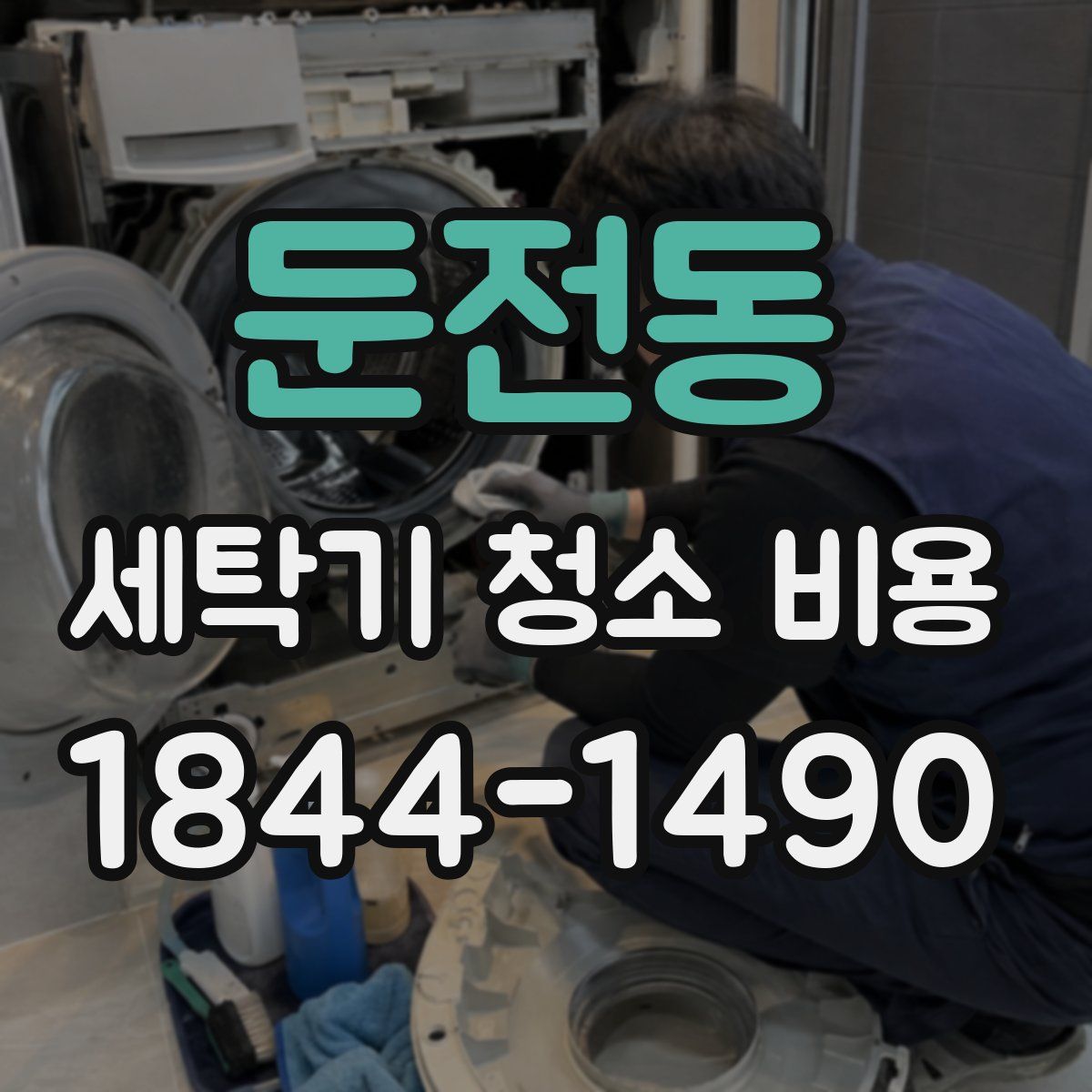 둔전동 세탁기 청소 비용