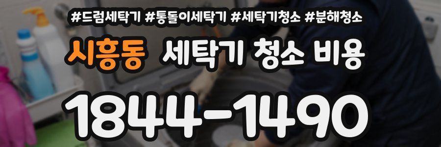 시흥동 세탁기 청소 비용