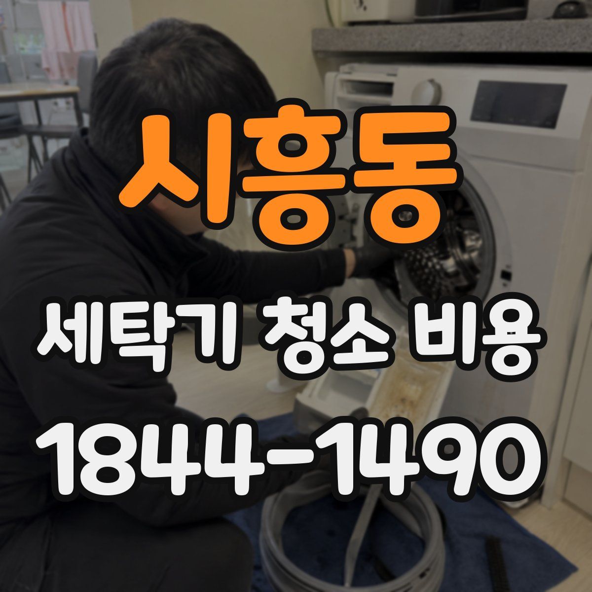 시흥동 세탁기 청소 비용