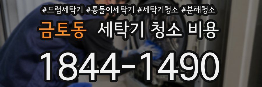금토동 세탁기 청소 비용