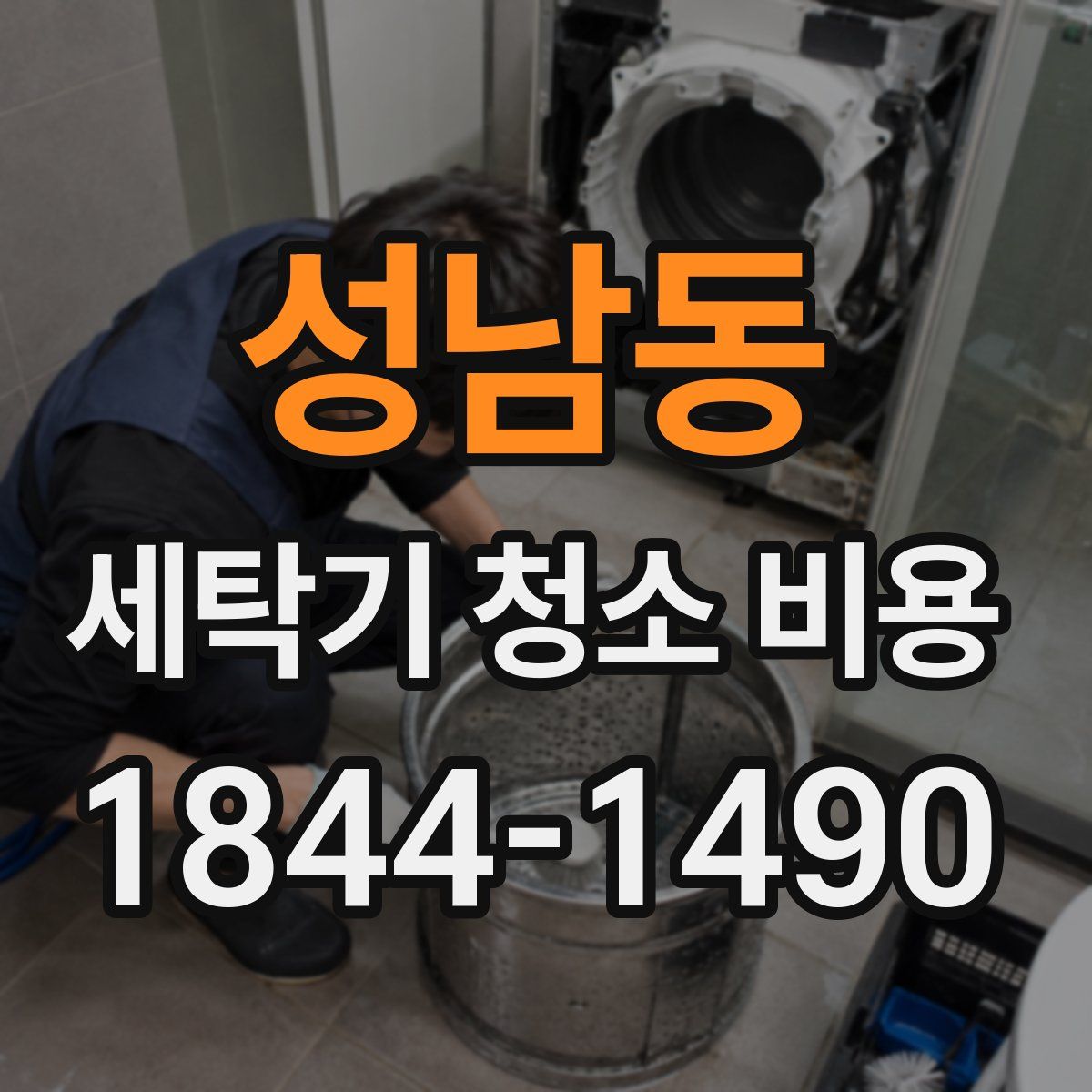 성남동 세탁기 청소 비용