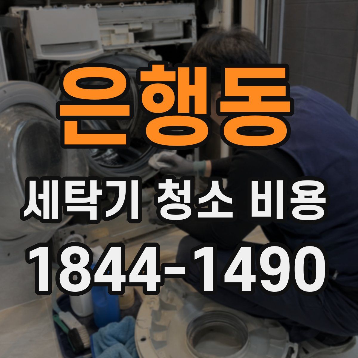 은행동 세탁기 청소 비용