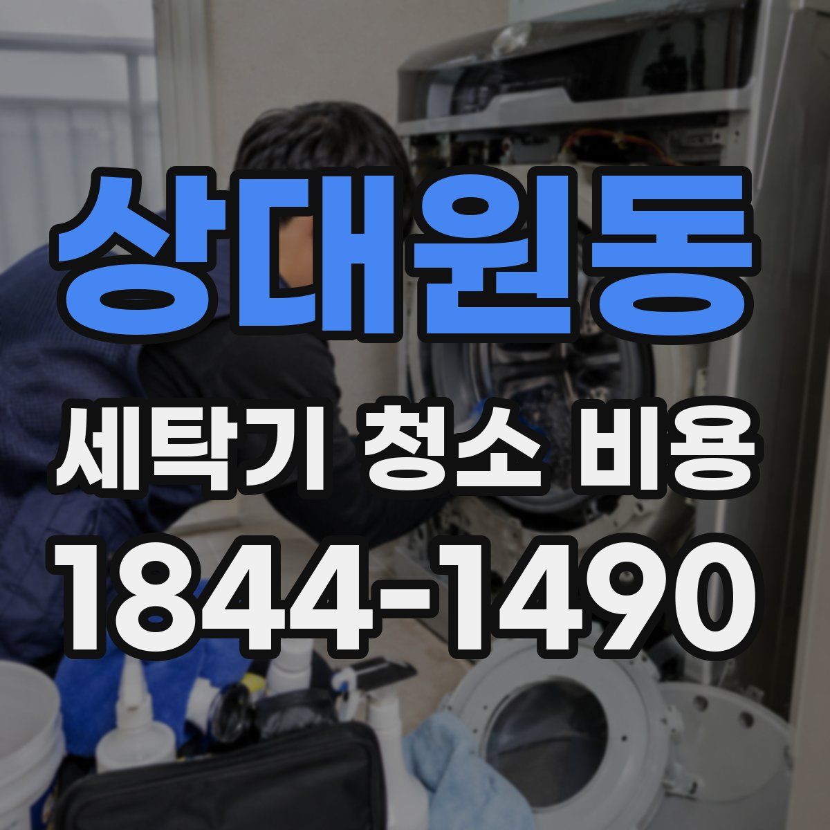 상대원동 세탁기 청소 비용