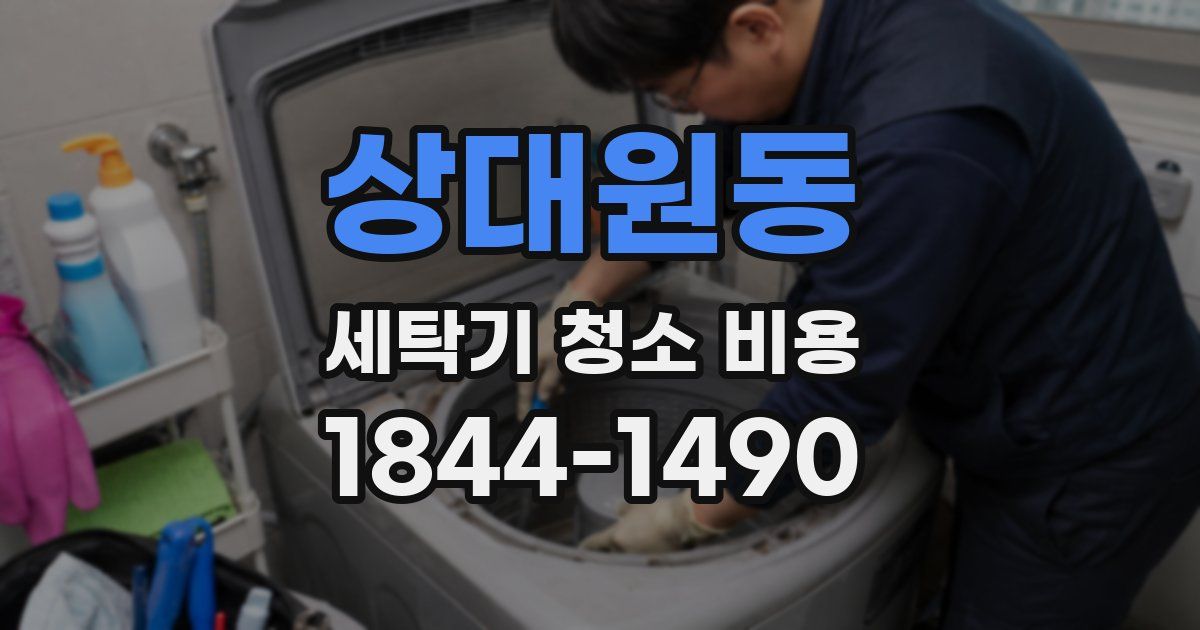 상대원동 세탁기 청소 비용