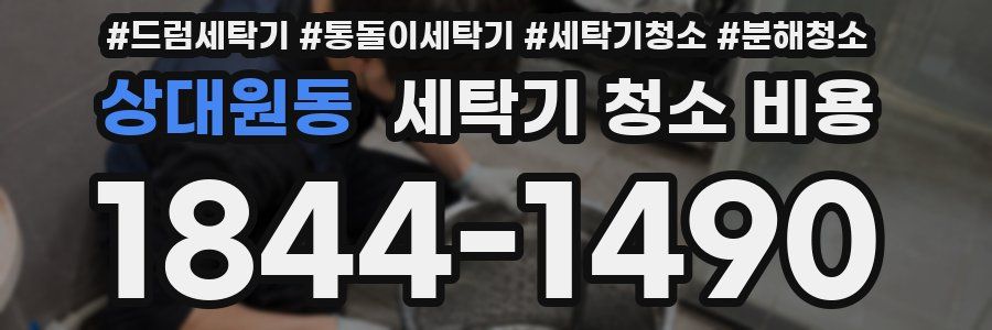 상대원동 세탁기 청소 비용