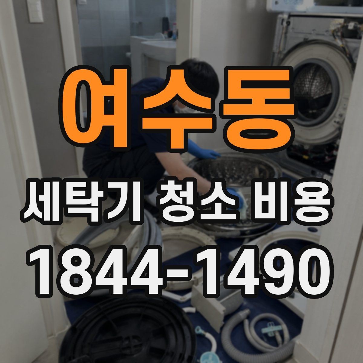 여수동 세탁기 청소 비용 아이 있는 집에서 더 신경 써야 할 부분