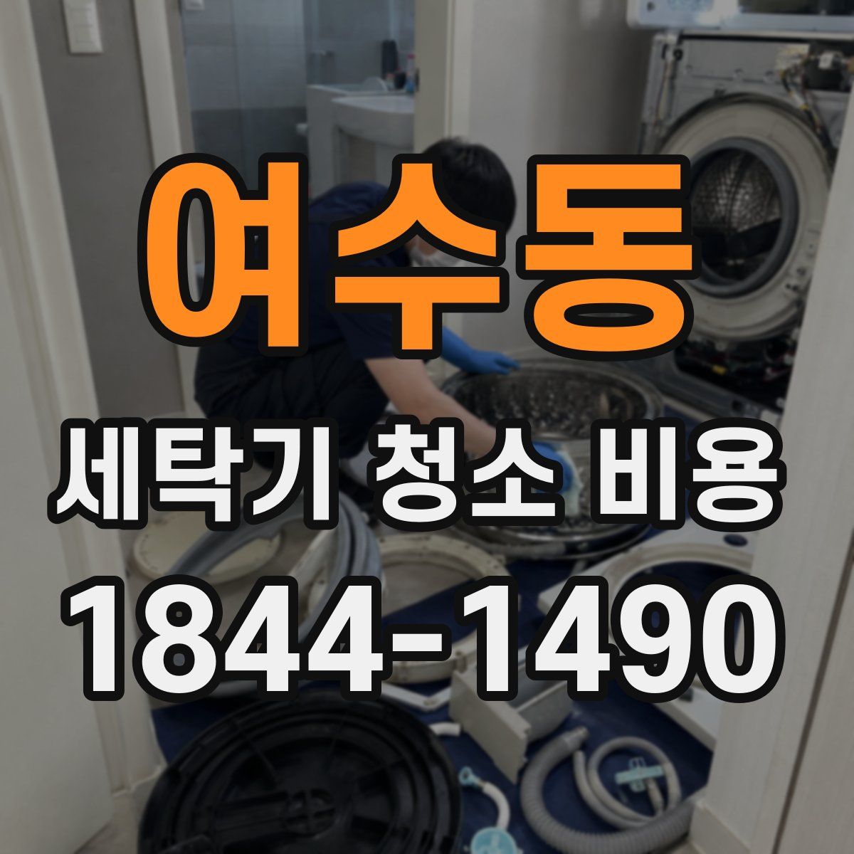 여수동 세탁기 청소 비용