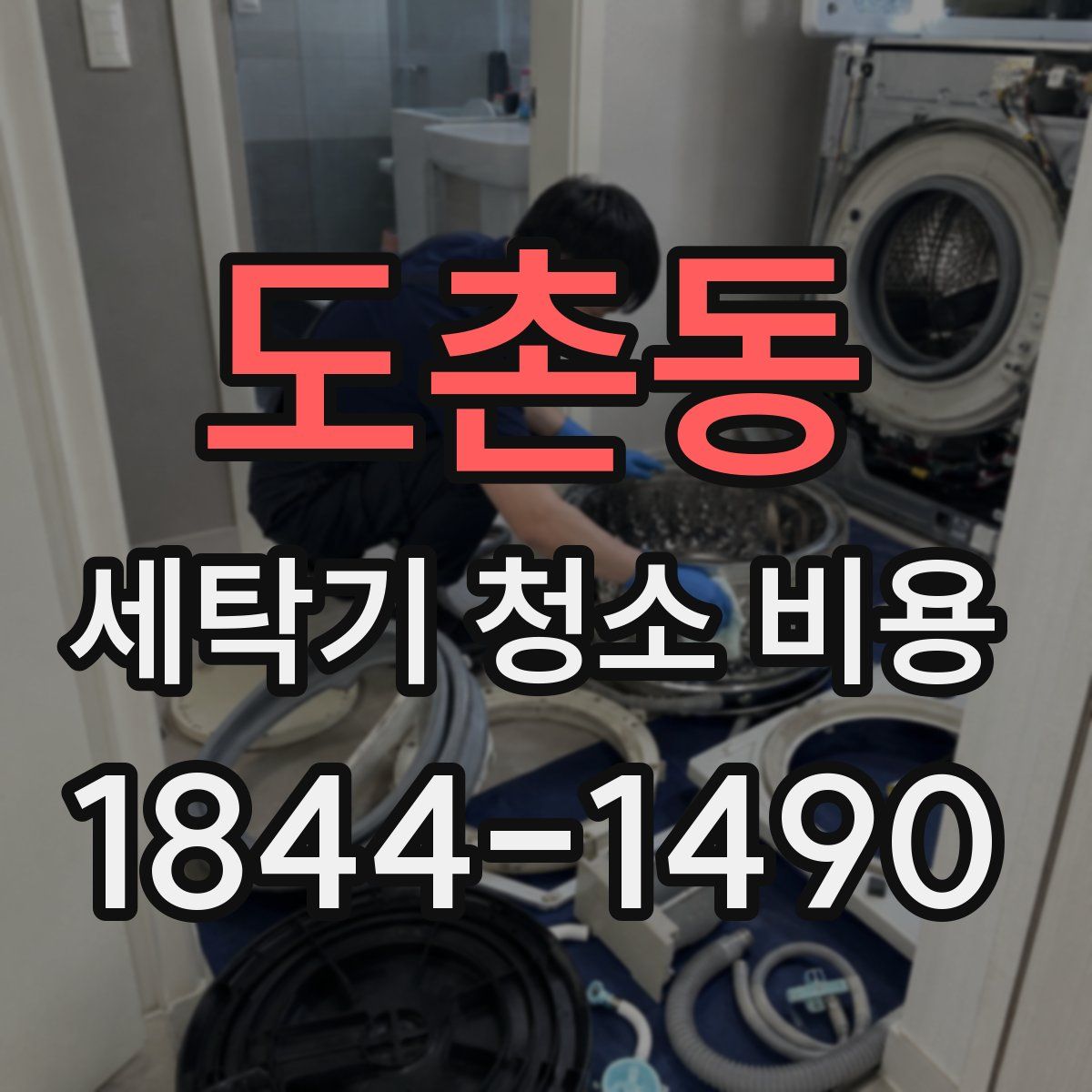 도촌동 세탁기 청소 비용
