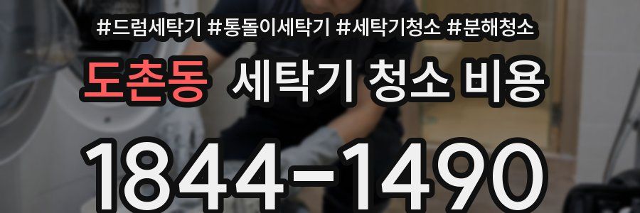도촌동 세탁기 청소 비용