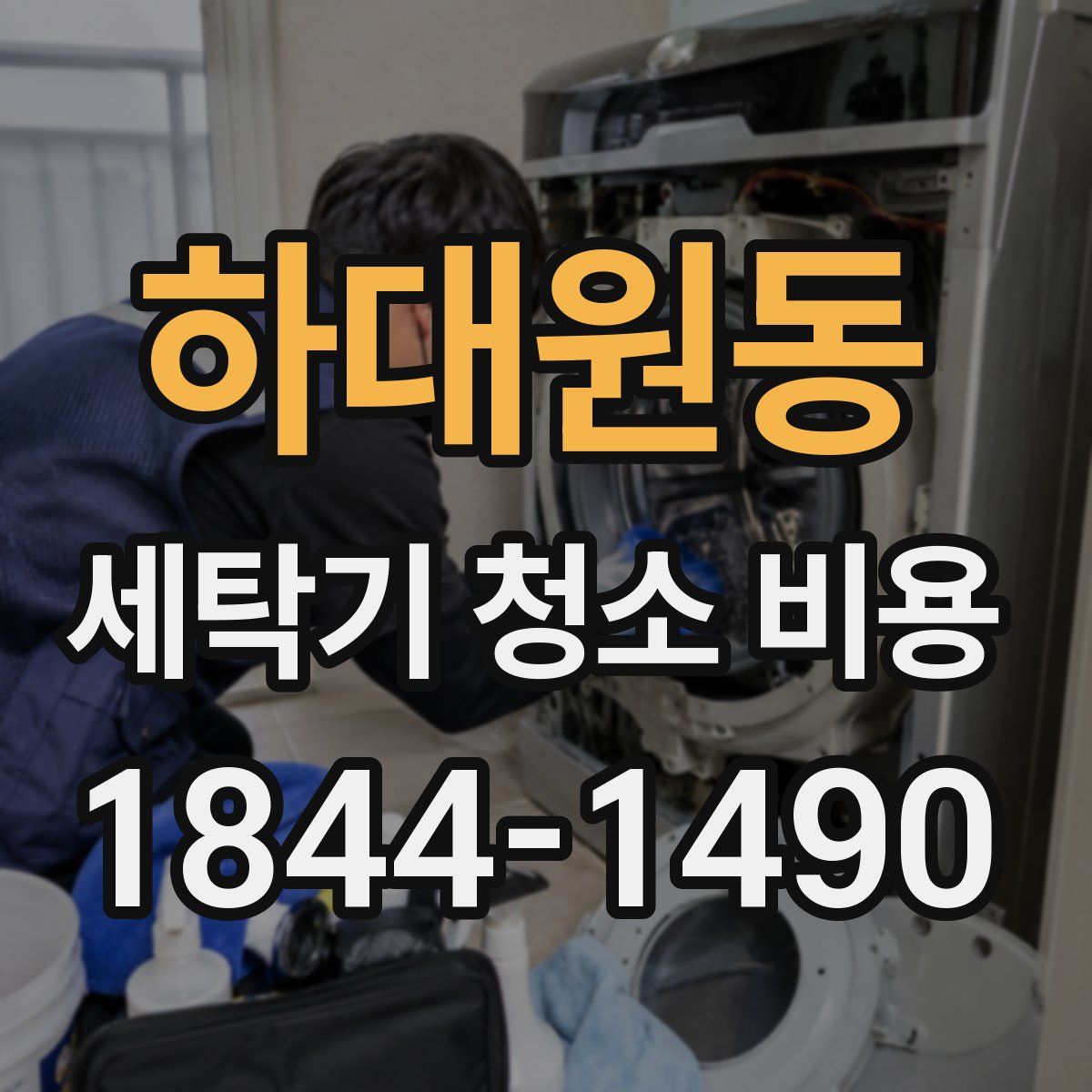 하대원동 세탁기 청소 비용