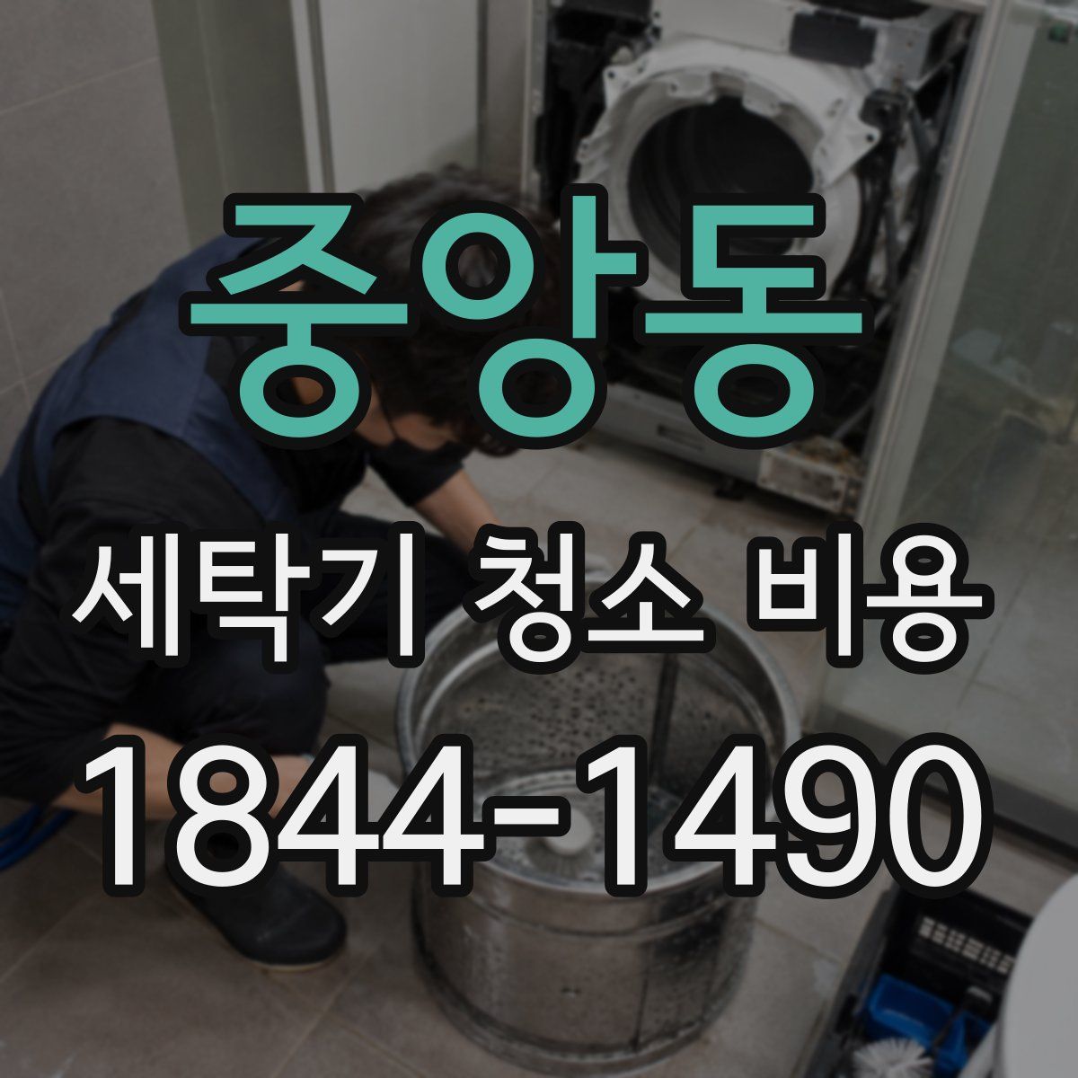 중앙동 세탁기 청소 비용