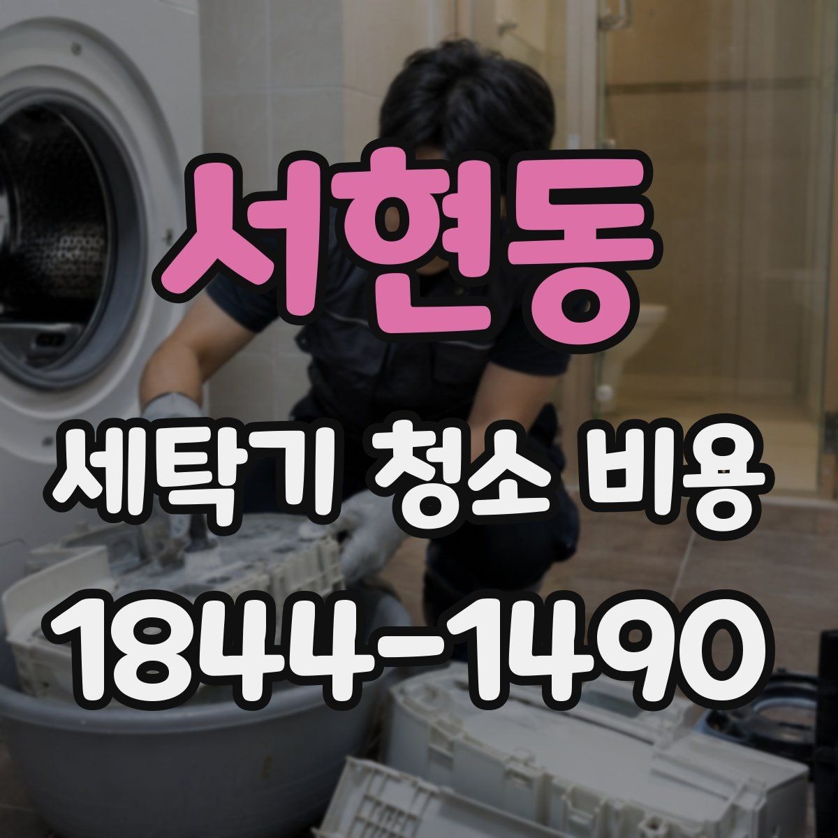 서현동 세탁기 청소 비용 전후 차이가 크게 느껴지는 부분은