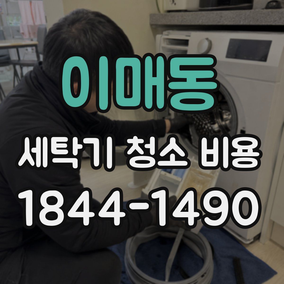이매동 세탁기 청소 비용
