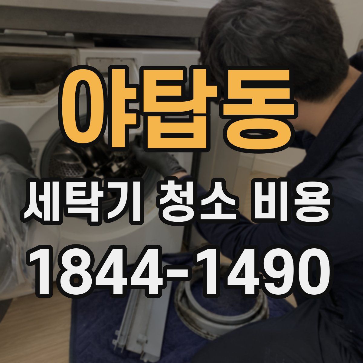 야탑동 세탁기 청소 비용