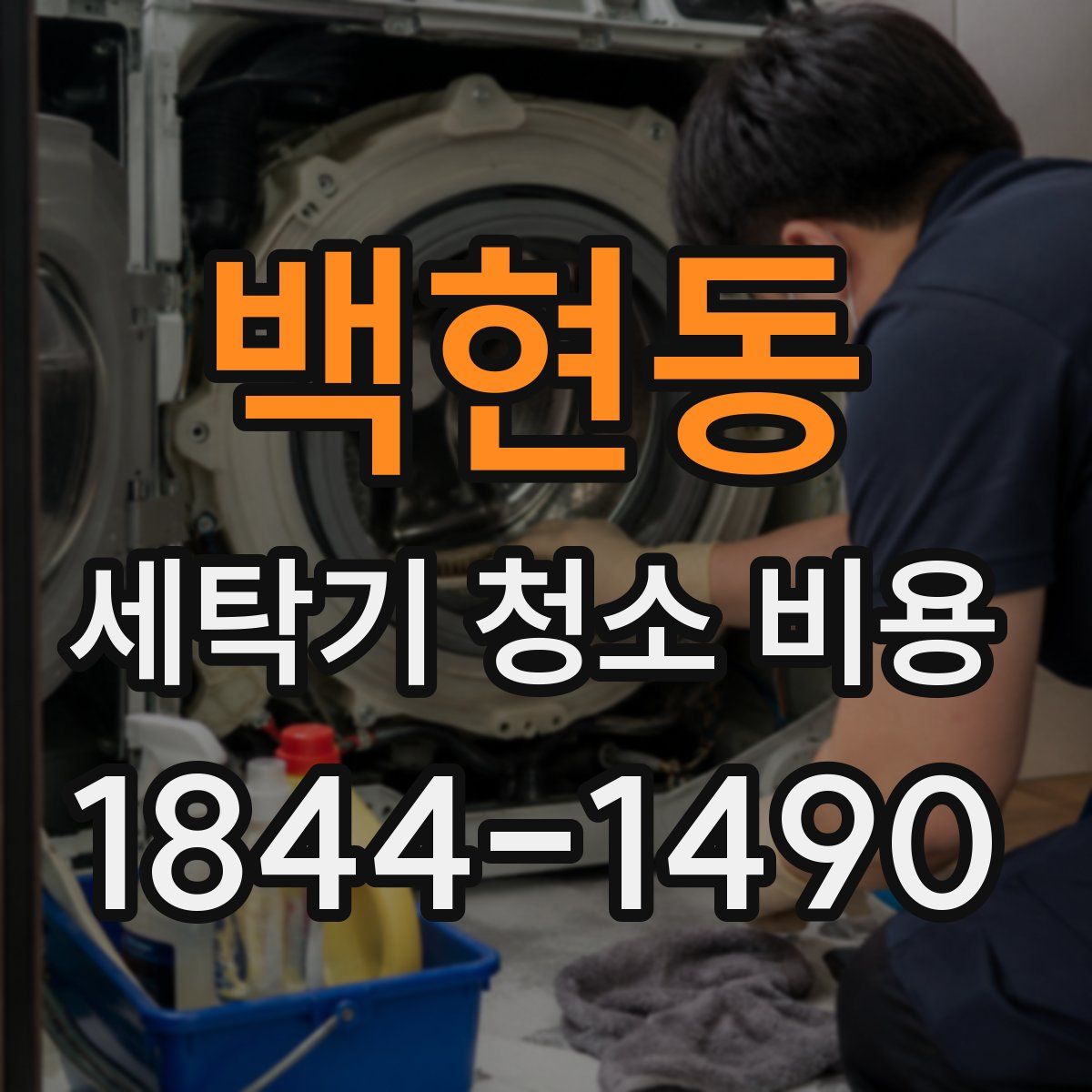 백현동 세탁기 청소 비용