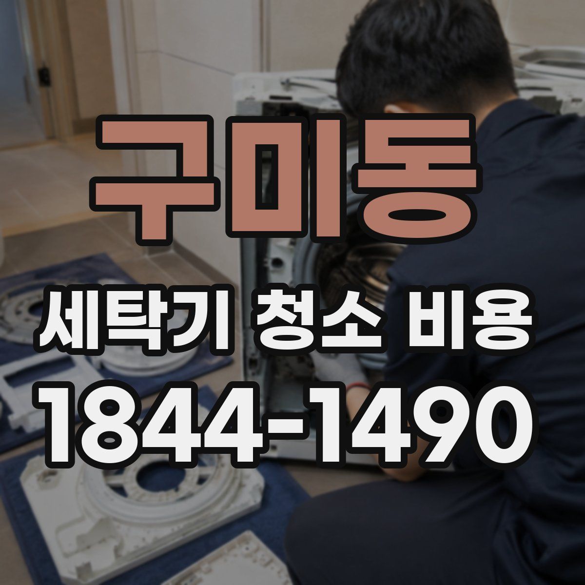 구미동 세탁기 청소 비용