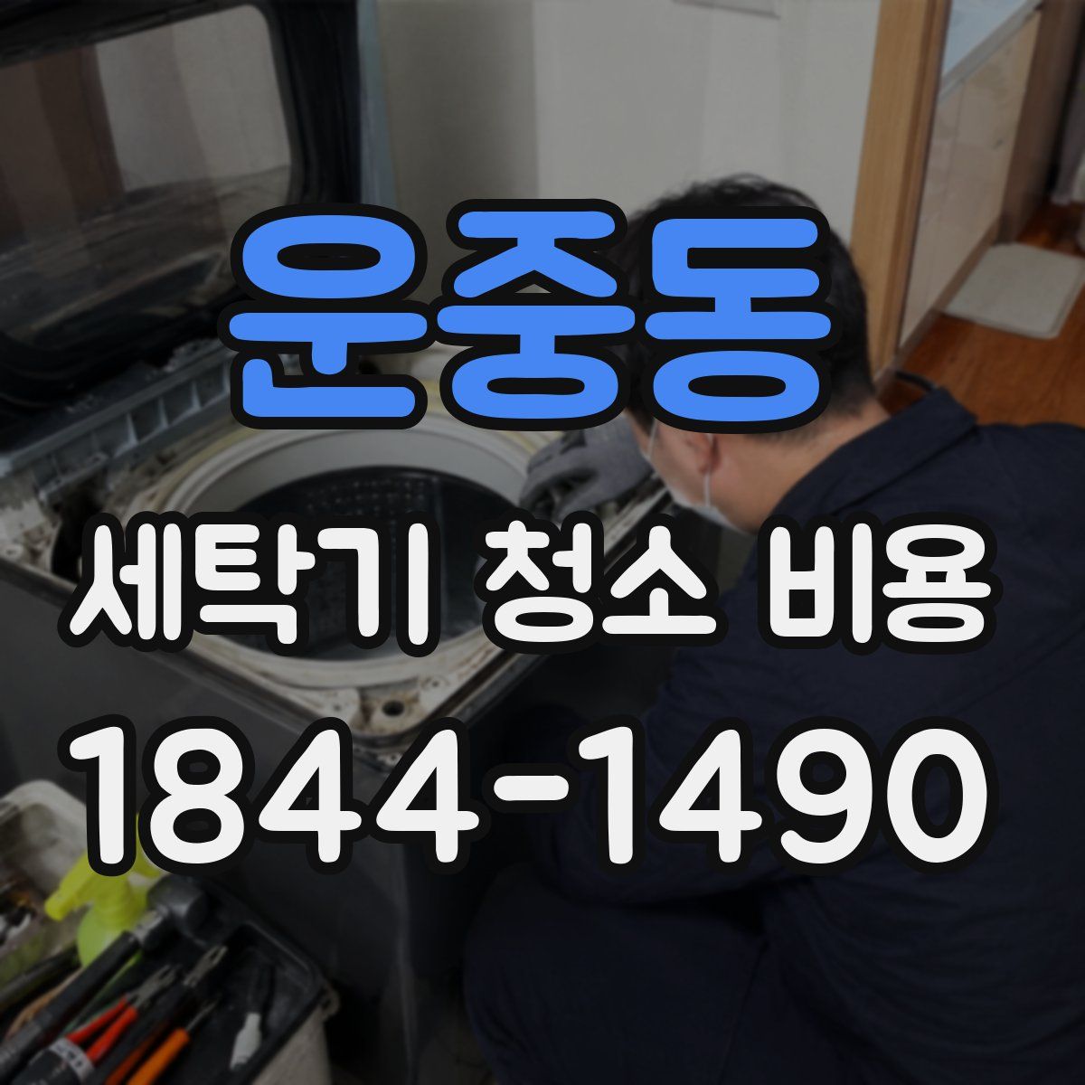 운중동 세탁기 청소 비용