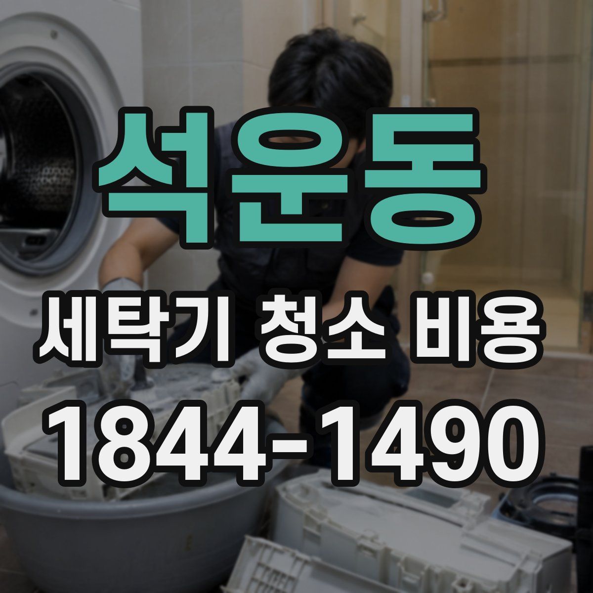 석운동 세탁기 청소 비용