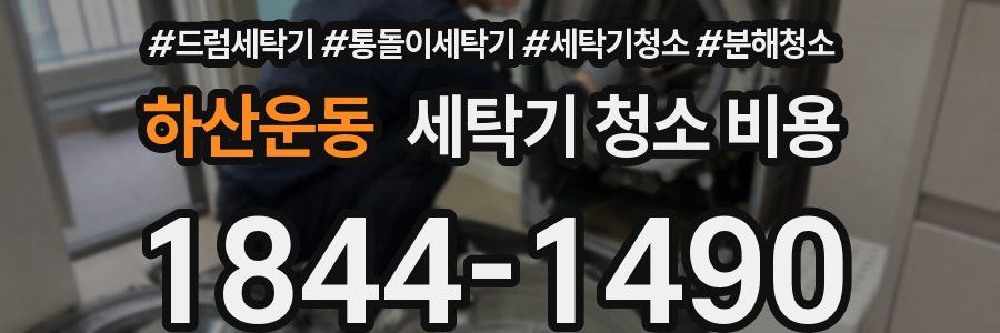 하산운동 세탁기 청소 비용