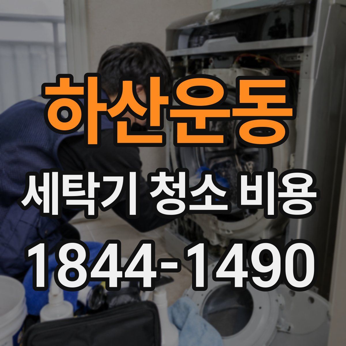 하산운동 세탁기 청소 비용