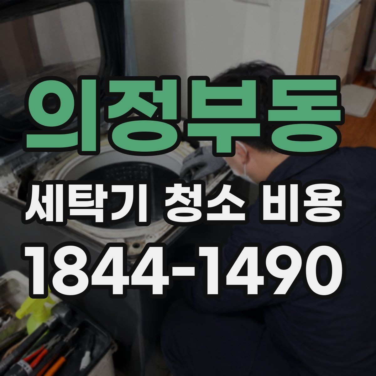 의정부동 세탁기 청소 비용 추가요금이 생기는 대표 사례