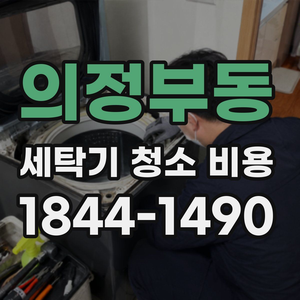 의정부동 세탁기 청소 비용